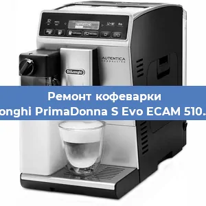 Ремонт заварочного блока на кофемашине De'Longhi PrimaDonna S Evo ECAM 510.55.M в Красноярске